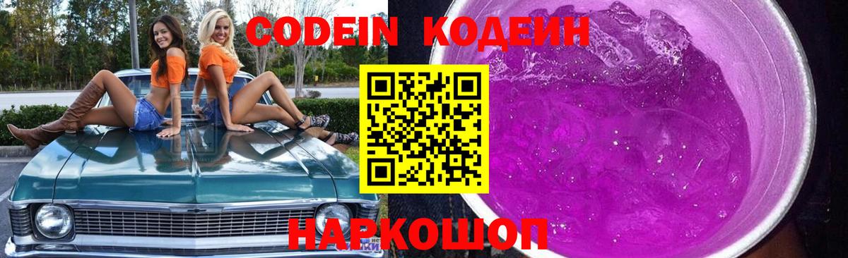 Кодеин напиток Lean (лин)  Вход с VPN  Красноярск 